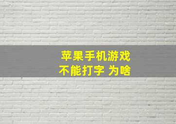 苹果手机游戏不能打字 为啥